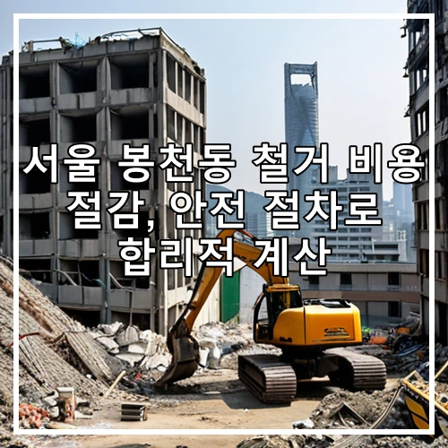 서울 봉천동 철거 비용 절감, 안전 절차로 합리적 계산