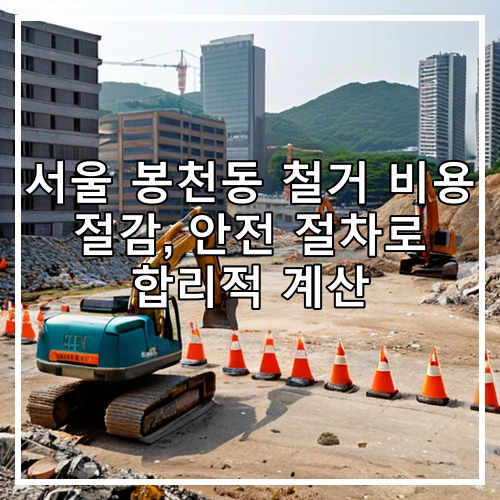 서울 봉천동 철거 비용 절감, 안전 절차로 합리적 계산