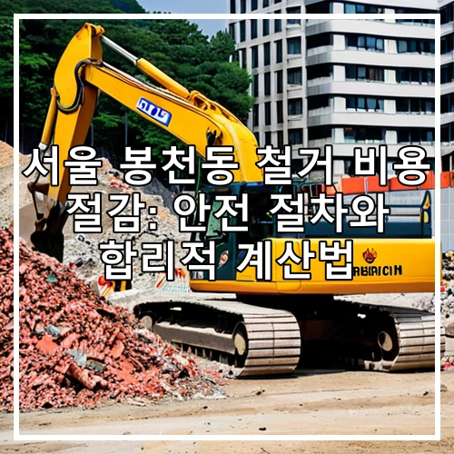 서울 봉천동 철거 비용 절감: 안전 절차와 합리적 계산법
