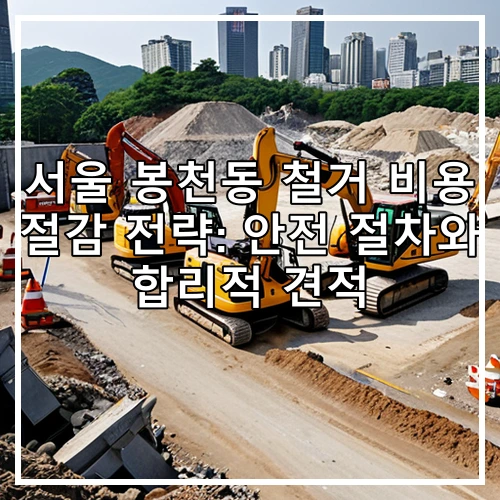 서울 봉천동 철거 비용 절감 전략: 안전 절차와 합리적 견적