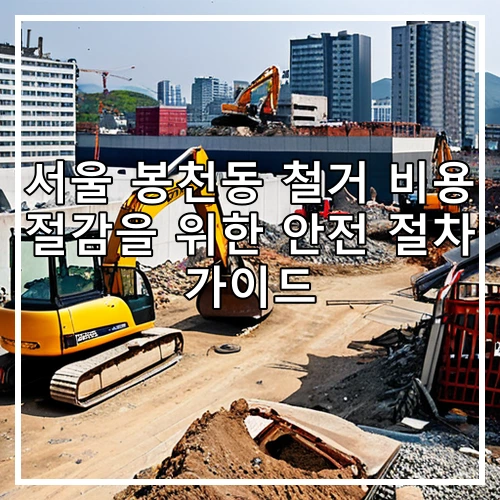 서울 봉천동 철거 비용 절감을 위한 안전 절차 가이드