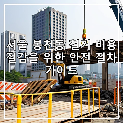 서울 봉천동 철거 비용 절감을 위한 안전 절차 가이드
