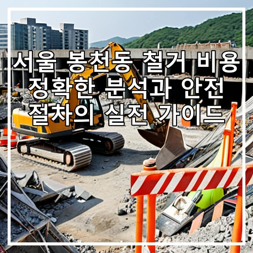 서울 봉천동 철거 비용 정확한 분석과 안전 절차의 실전 가이드