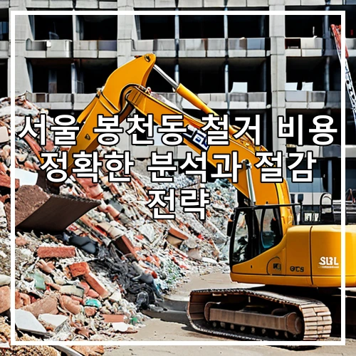 서울 봉천동 철거 비용 정확한 분석과 절감 전략