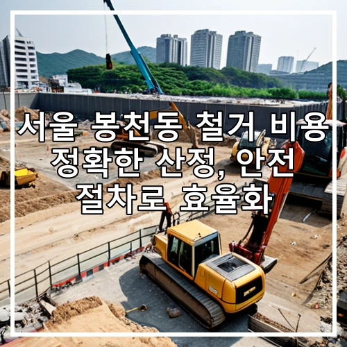 서울 봉천동 철거 비용 정확한 산정, 안전 절차로 효율화