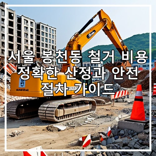 서울 봉천동 철거 비용 정확한 산정과 안전 절차 가이드