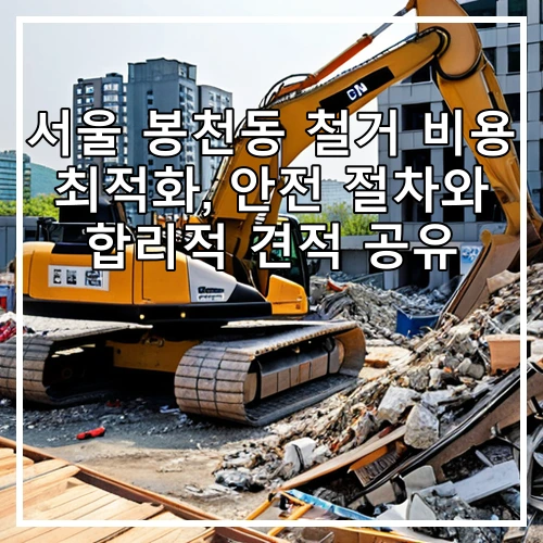 서울 봉천동 철거 비용 최적화, 안전 절차와 합리적 견적 공유