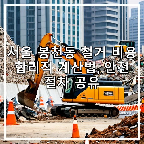 서울 봉천동 철거 비용 합리적 계산법, 안전 절차 공유