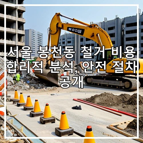 서울 봉천동 철거 비용 합리적 분석, 안전 절차 공개