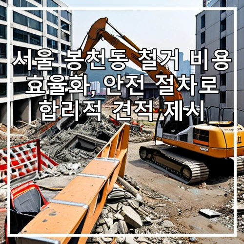 서울 봉천동 철거 비용 효율화, 안전 절차로 합리적 견적 제시