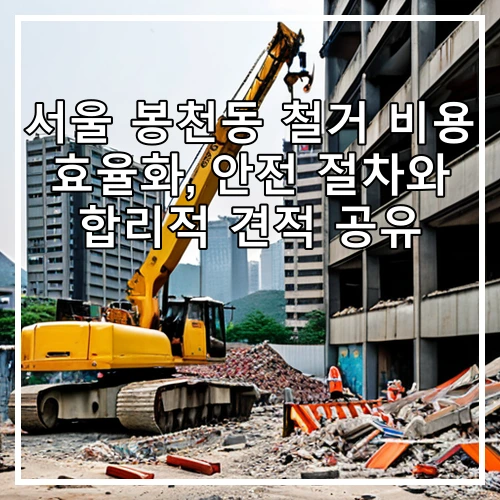 서울 봉천동 철거 비용 효율화, 안전 절차와 합리적 견적 공유