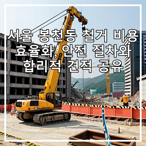 서울 봉천동 철거 비용 효율화, 안전 절차와 합리적 견적 공유