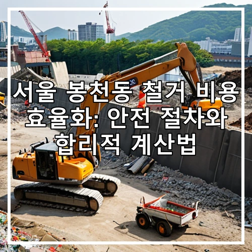 서울 봉천동 철거 비용 효율화: 안전 절차와 합리적 계산법
