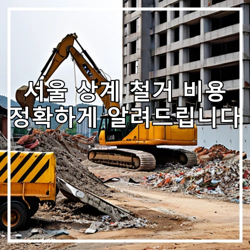 서울 상계 철거 비용 정확하게 알려드립니다