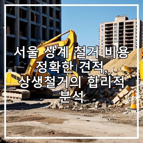 서울 상계 철거 비용 정확한 견적, 상생철거의 합리적 분석