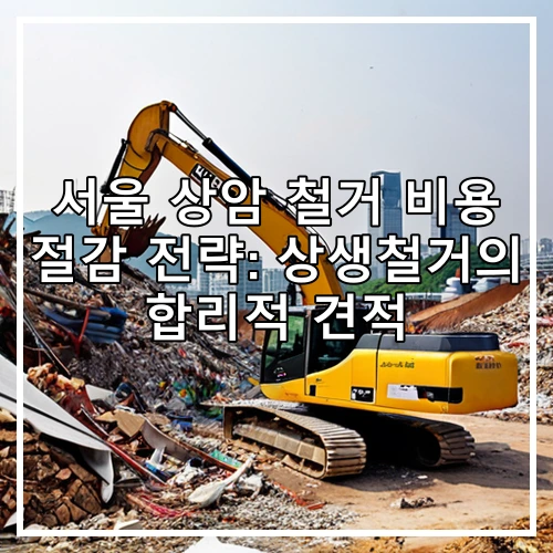 서울 상암 철거 비용 절감 전략: 상생철거의 합리적 견적