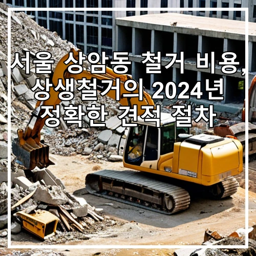 서울 상암동 철거 비용, 상생철거의 2024년 정확한 견적 절차