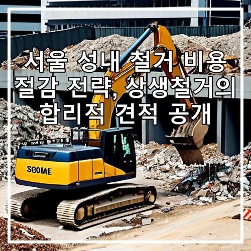 서울 성내 철거 비용 절감 전략, 상생철거의 합리적 견적 공개