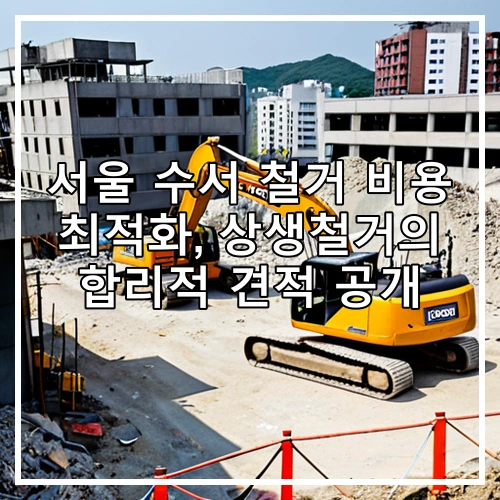 서울 수서 철거 비용 최적화, 상생철거의 합리적 견적 공개