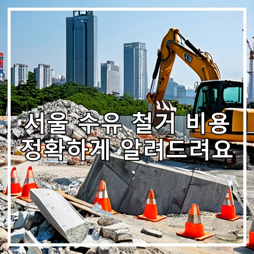 서울 수유 철거 비용 정확하게 알려드려요