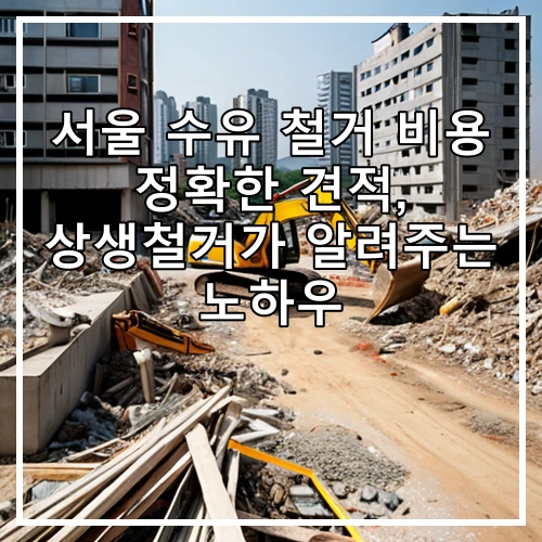 서울 수유 철거 비용 정확한 견적, 상생철거가 알려주는 노하우