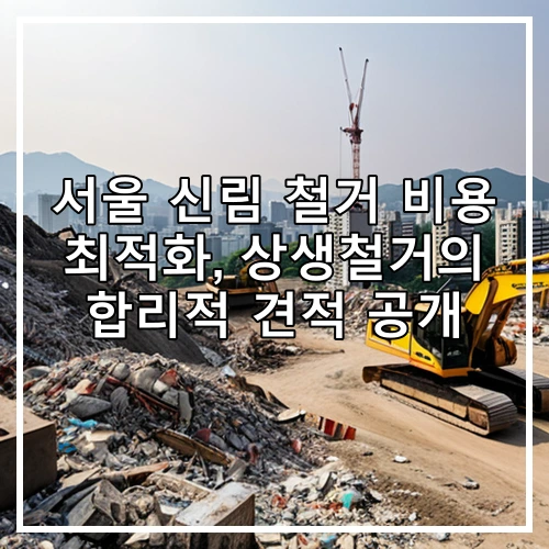 서울 신림 철거 비용 최적화, 상생철거의 합리적 견적 공개