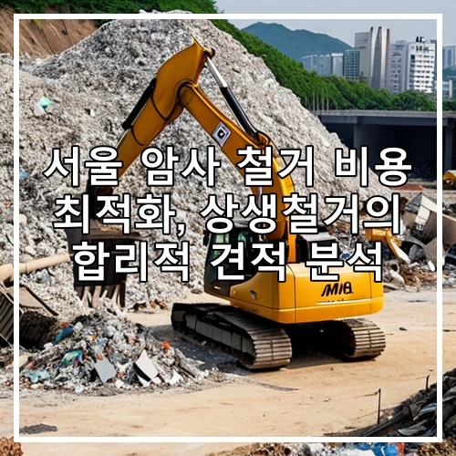 서울 암사 철거 비용 최적화, 상생철거의 합리적 견적 분석