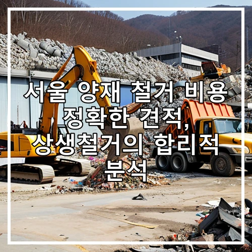 서울 양재 철거 비용 정확한 견적, 상생철거의 합리적 분석