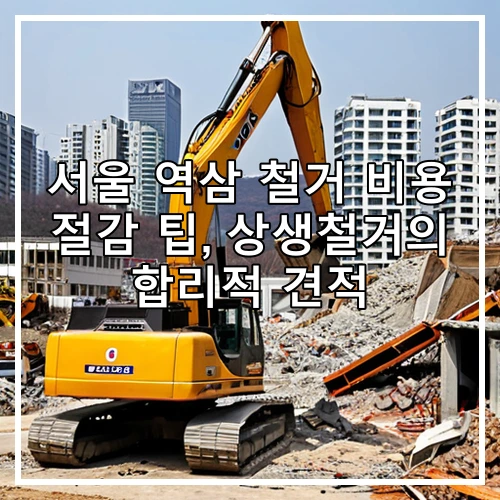 서울 역삼 철거 비용 절감 팁, 상생철거의 합리적 견적