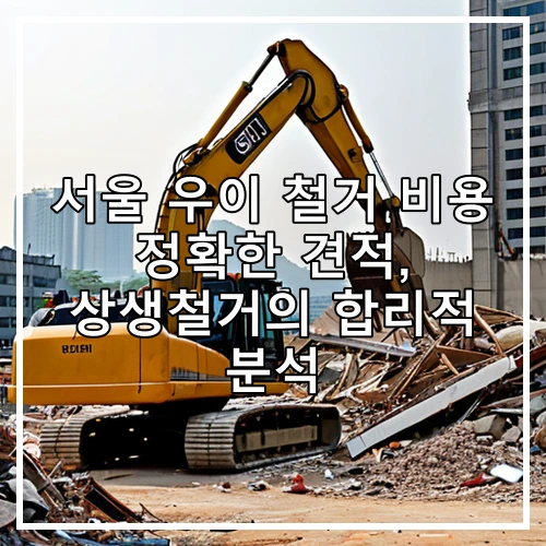 서울 우이 철거 비용 정확한 견적, 상생철거의 합리적 분석