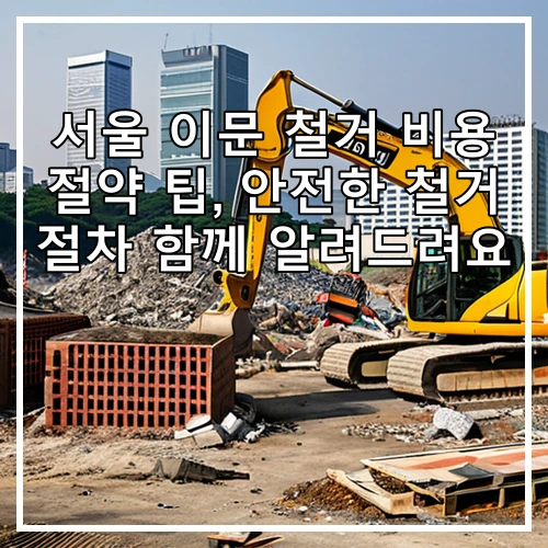 서울 이문 철거 비용 절약 팁, 안전한 철거 절차 함께 알려드려요