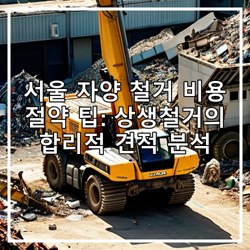 서울 자양 철거 비용 절약 팁: 상생철거의 합리적 견적 분석