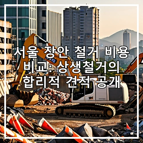 서울 장안 철거 비용 비교: 상생철거의 합리적 견적 공개