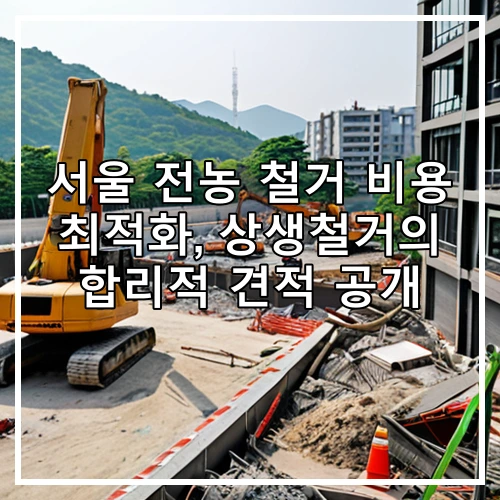 서울 전농 철거 비용 최적화, 상생철거의 합리적 견적 공개