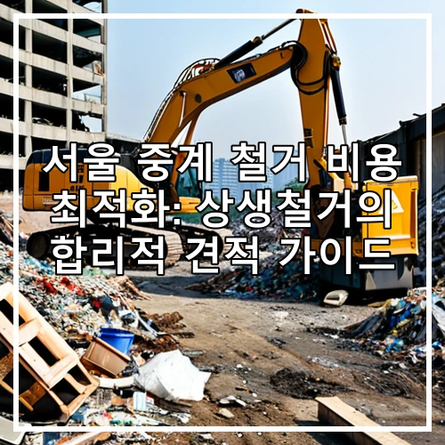서울 중계 철거 비용 최적화: 상생철거의 합리적 견적 가이드
