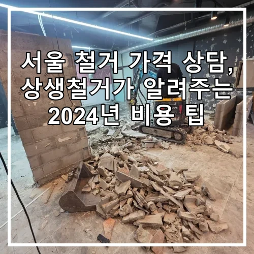 서울 철거 가격 상담, 상생철거가 알려주는 2024년 비용 팁