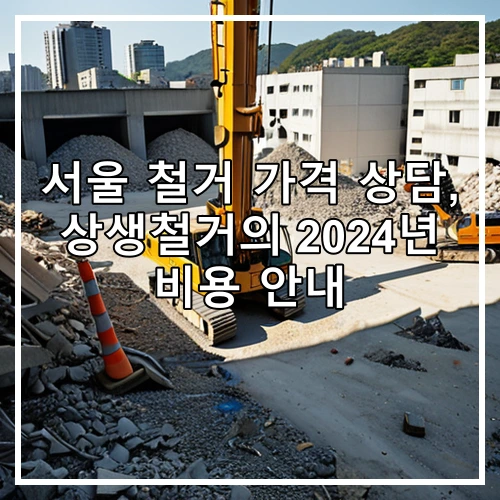 서울 철거 가격 상담, 상생철거의 2024년 비용 안내