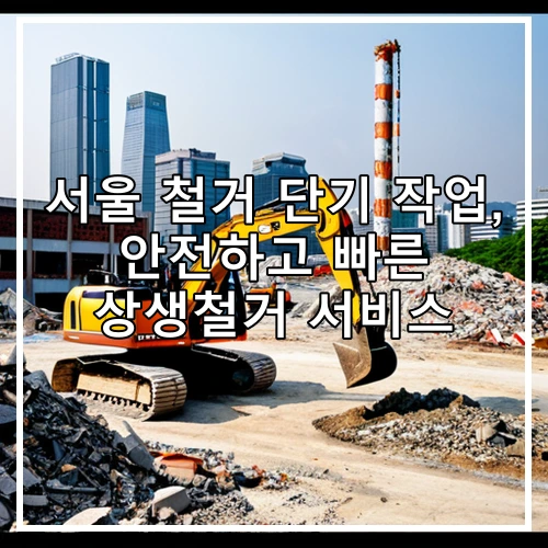 서울 철거 단기 작업, 안전하고 빠른 상생철거 서비스