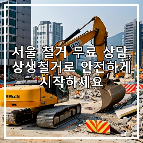 서울 철거 무료 상담, 상생철거로 안전하게 시작하세요