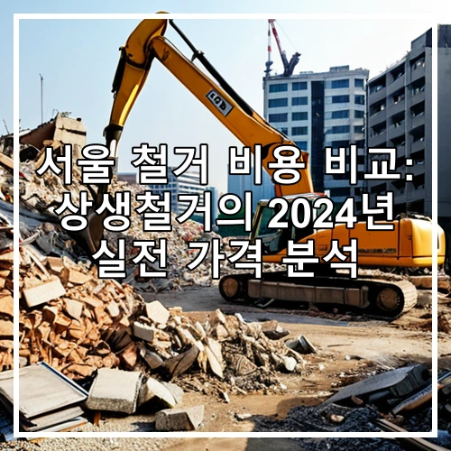 서울 철거 비용 비교: 상생철거의 2024년 실전 가격 분석