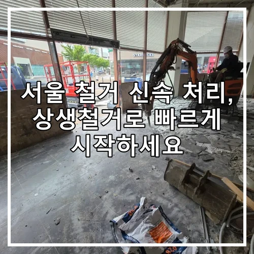 서울 철거 신속 처리, 상생철거로 빠르게 시작하세요