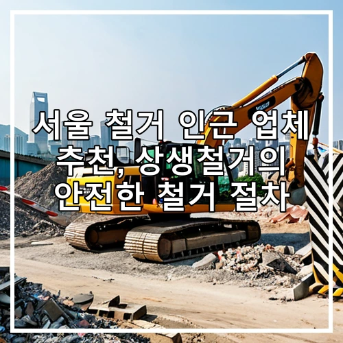 서울 철거 인근 업체 추천, 상생철거의 안전한 철거 절차