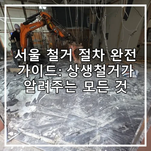 서울 철거 절차 완전 가이드: 상생철거가 알려주는 모든 것