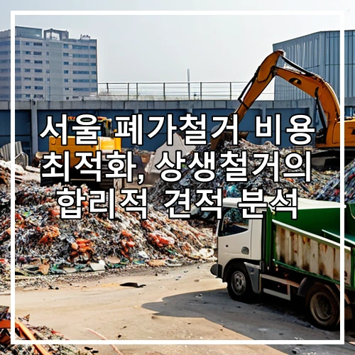 서울 폐가철거 비용 최적화, 상생철거의 합리적 견적 분석