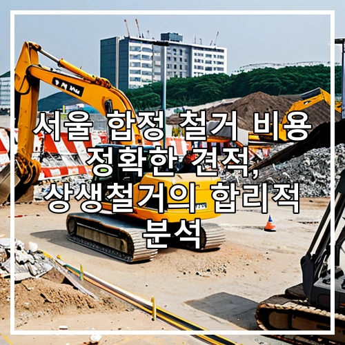 서울 합정 철거 비용 정확한 견적, 상생철거의 합리적 분석