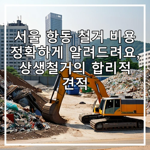 서울 항동 철거 비용 정확하게 알려드려요, 상생철거의 합리적 견적
