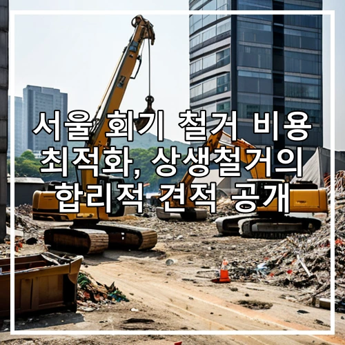 서울 회기 철거 비용 최적화, 상생철거의 합리적 견적 공개