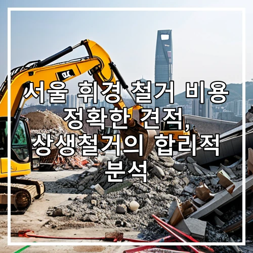 서울 휘경 철거 비용 정확한 견적, 상생철거의 합리적 분석