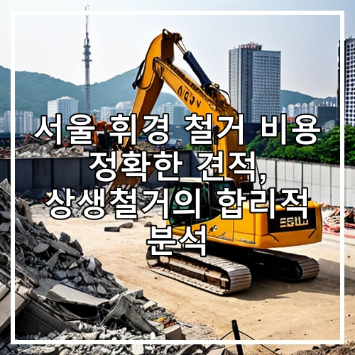 서울 휘경 철거 비용 정확한 견적, 상생철거의 합리적 분석