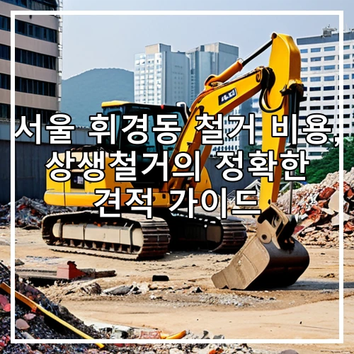 서울 휘경동 철거 비용, 상생철거의 정확한 견적 가이드